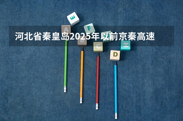 河北省秦皇岛2025年以前京秦高速北戴河新区支线开建吗?