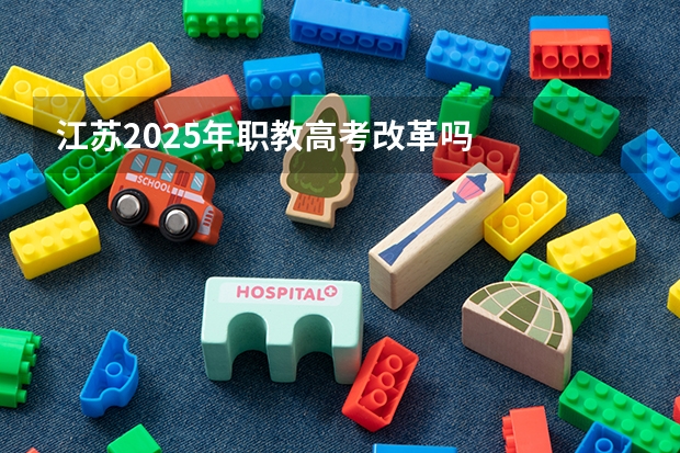 江苏2025年职教高考改革吗