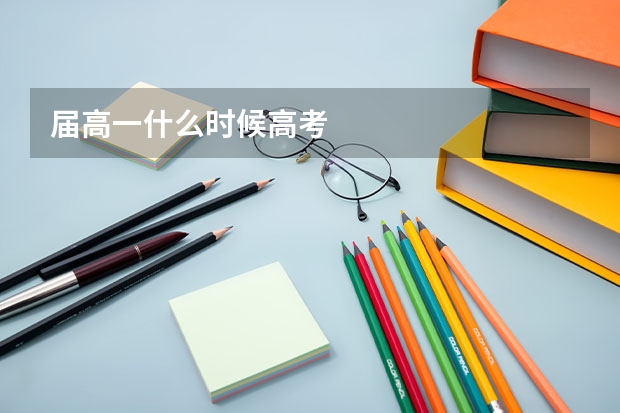 届高一什么时候高考