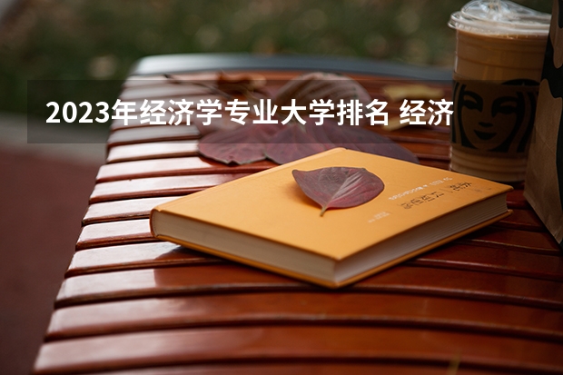 2023年经济学专业大学排名 经济学专业前十名大学