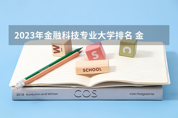 2023年金融科技专业大学排名 金融科技专业前十名大学