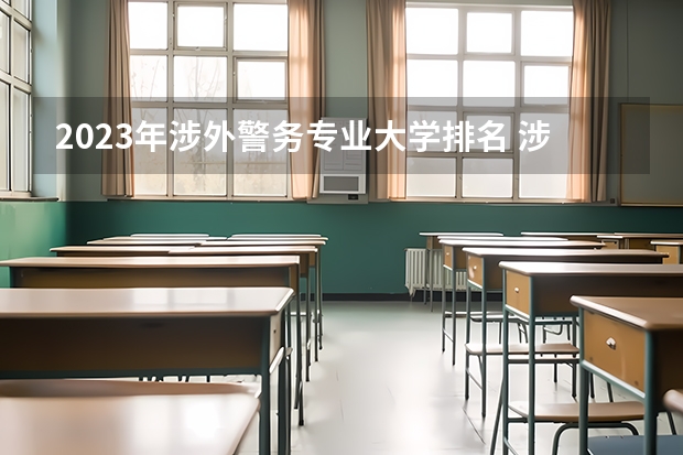 2023年涉外警务专业大学排名 涉外警务专业前十名大学