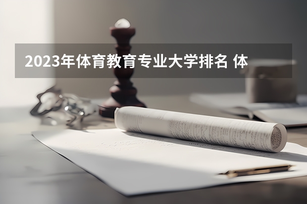 2023年体育教育专业大学排名 体育教育专业前十名大学