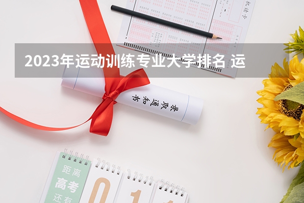 2023年运动训练专业大学排名 运动训练专业前十名大学