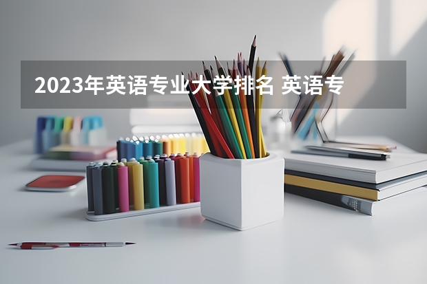 2023年英语专业大学排名 英语专业前十名大学