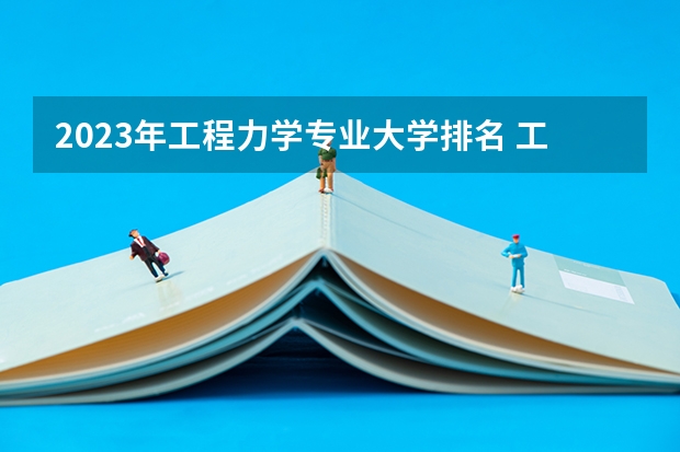 2023年工程力学专业大学排名 工程力学专业前十名大学