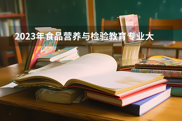 2023年食品营养与检验教育专业大学排名 食品营养与检验教育专业前十名大学