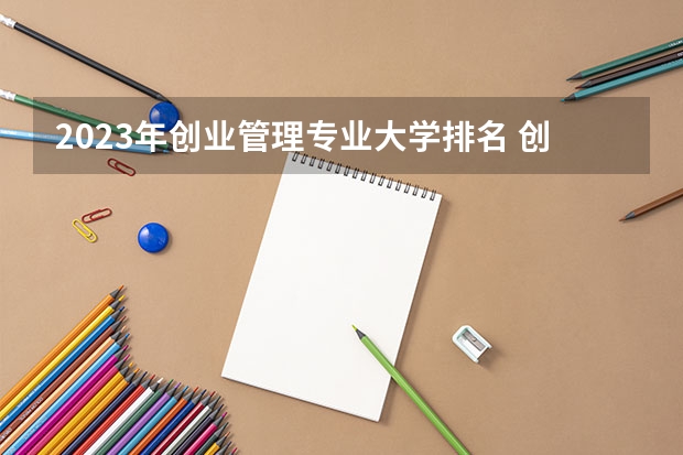2023年创业管理专业大学排名 创业管理专业前十名大学