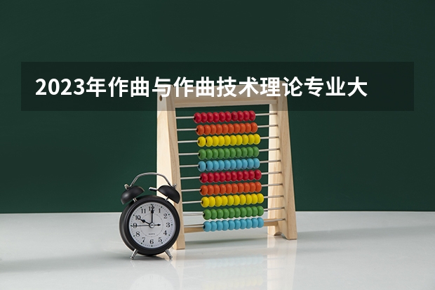 2023年作曲与作曲技术理论专业大学排名 作曲与作曲技术理论专业前十名大学