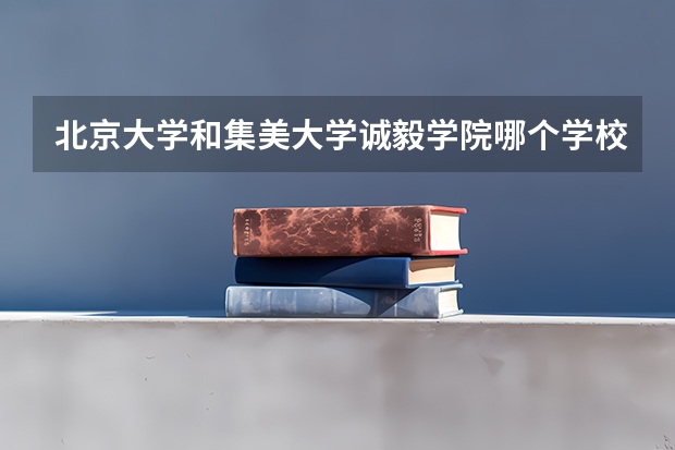 北京大学和集美大学诚毅学院哪个学校好 录取分数线对比