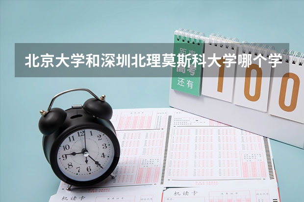 北京大学和深圳北理莫斯科大学哪个学校好 录取分数线对比