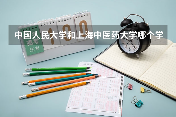 中国人民大学和上海中医药大学哪个学校好 录取分数线对比
